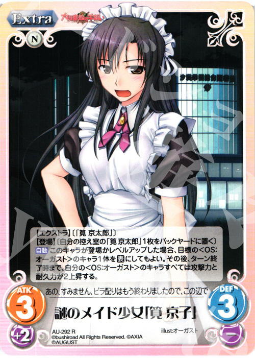 R 謎のメイド少女「筧京子」 | 販売 | オーガスト 3.00 | ChaosTCG｜カオス