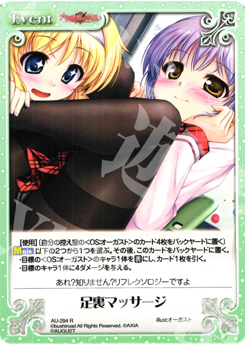 R 足裏マッサージ | 販売 | オーガスト 3.00 | ChaosTCG｜カオス
