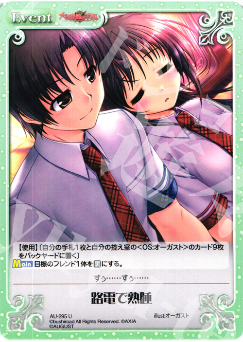 U 路電で熟睡 | 販売 | オーガスト 3.00 | ChaosTCG｜カオス