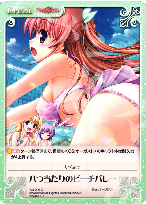 C 八つ当たりのビーチバレー | 販売 | オーガスト 3.00 | ChaosTCG｜カオス