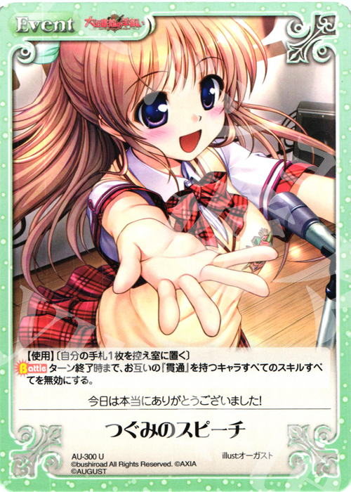 U つぐみのスピーチ | 販売 | オーガスト 3.00 | ChaosTCG｜カオス