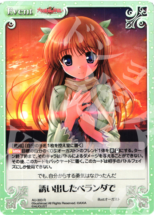 R 誘い出したベランダで | 販売 | オーガスト 3.00 | ChaosTCG｜カオス