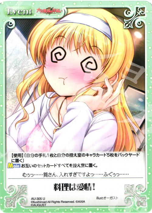 U 料理は愛情！ | 販売 | オーガスト 3.00 | ChaosTCG｜カオス