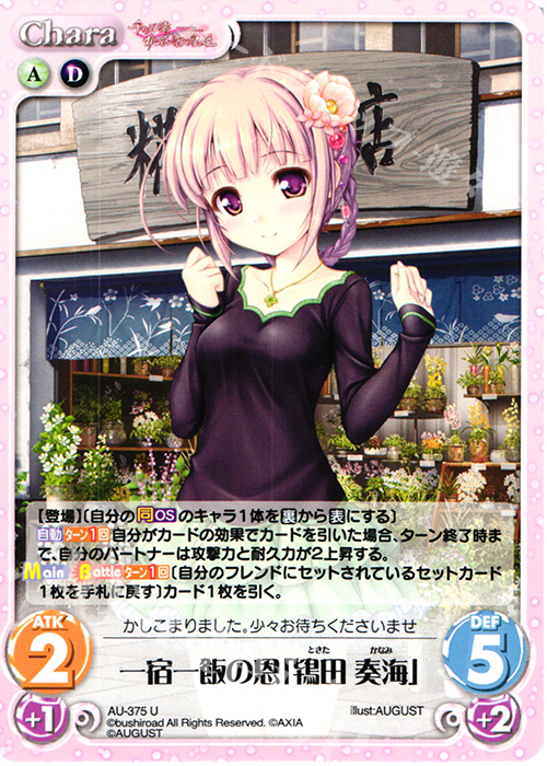 U 一宿一飯の恩「鴇田 奏海」 | 販売 | 千の刃濤、桃花染の皇姫 1.00 | ChaosTCG｜カオス