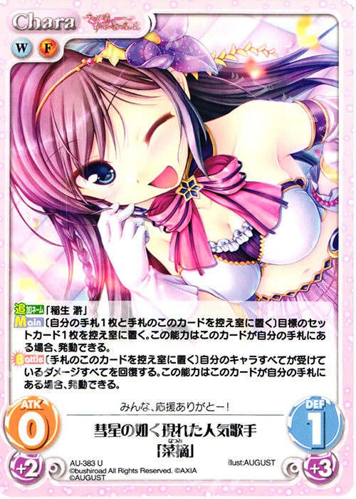 U 彗星の如く現れた人気歌手「菜摘」 | 販売 | 千の刃濤、桃花染の皇姫 1.00 | ChaosTCG｜カオス