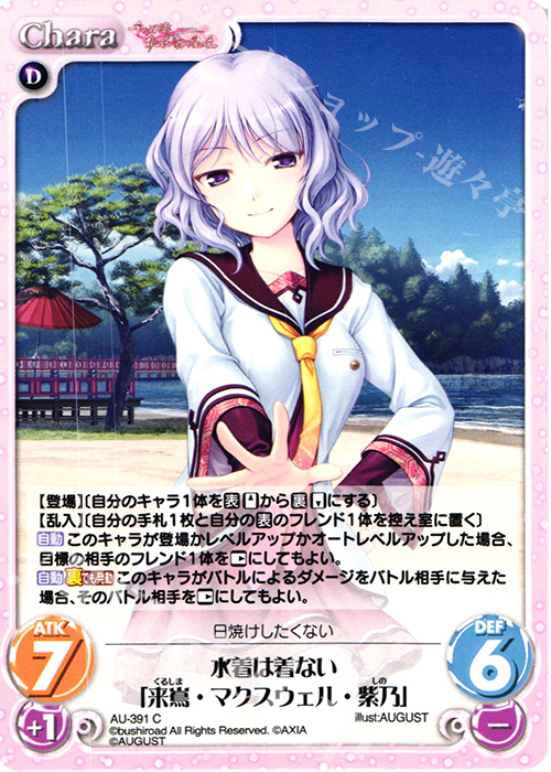 C 水着は着ない「来嶌・マクスウェル・紫乃」 | 販売 | 千の刃濤、桃花染の皇姫 1.00 | ChaosTCG｜カオス