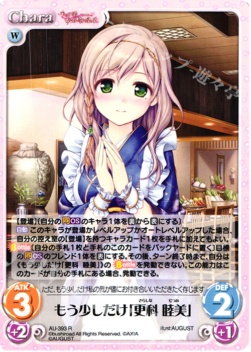 R もう少しだけ「更科 睦美」 | 販売 | 千の刃濤、桃花染の皇姫 1.00 | ChaosTCG｜カオス