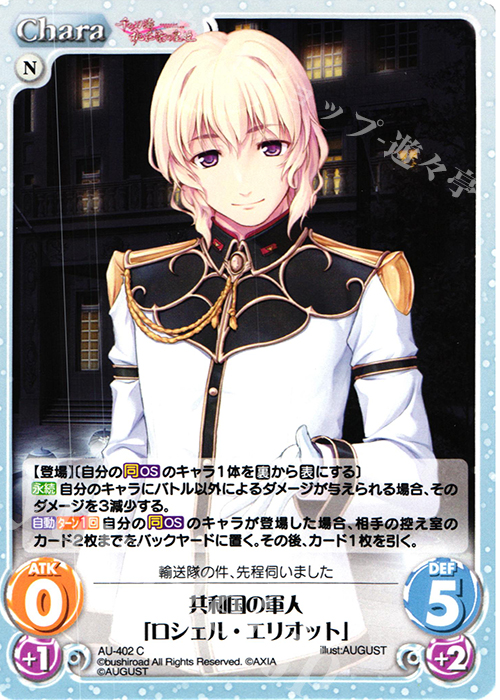 C 共和国の軍人「ロシェル・エリオット」 | 販売 | 千の刃濤、桃花染の皇姫 1.00 | ChaosTCG｜カオス