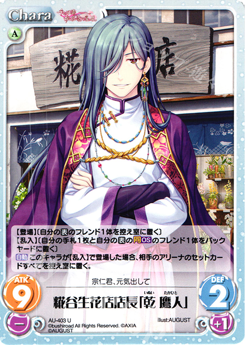 U 糀谷生花店店長「乾 鷹人」 | 販売 | 千の刃濤、桃花染の皇姫 1.00 | ChaosTCG｜カオス
