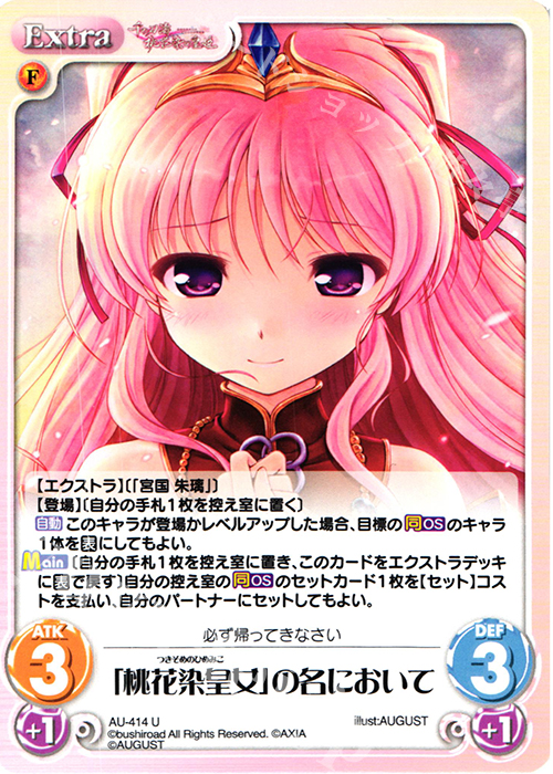 U 「桃花染皇女」の名において | 販売 | 千の刃濤、桃花染の皇姫 1.00 | ChaosTCG｜カオス