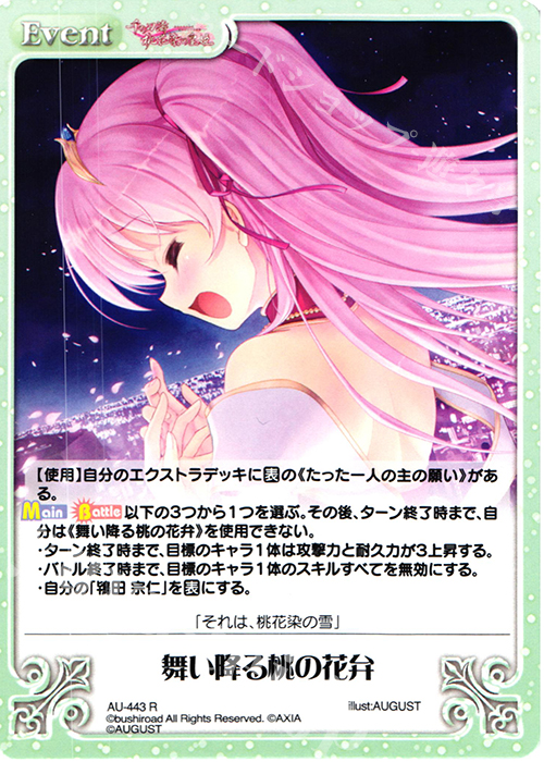 R 舞い降る桃の花弁 | 販売 | 千の刃濤、桃花染の皇姫 1.00 | ChaosTCG｜カオス