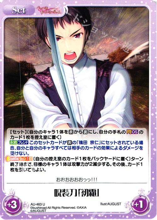 U 呪装刀「初霜」 | 販売 | 千の刃濤、桃花染の皇姫 1.00 | ChaosTCG｜カオス