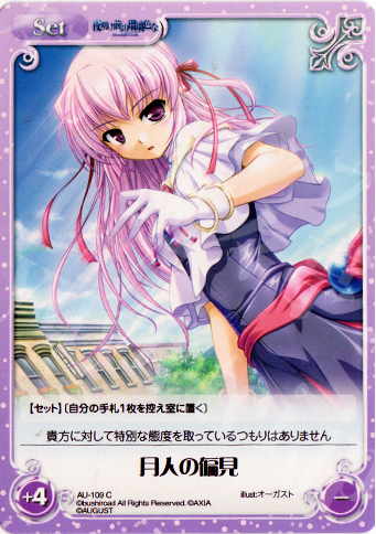 C 月人の偏見 | 販売 | オーガスト Extra | ChaosTCG｜カオス