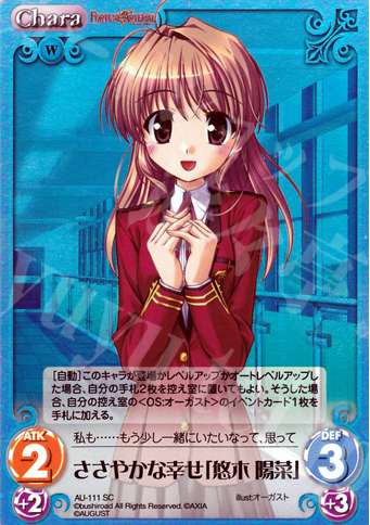 SC ささやかな幸せ「悠木 陽菜」 | 販売 | オーガスト Extra | ChaosTCG｜カオス