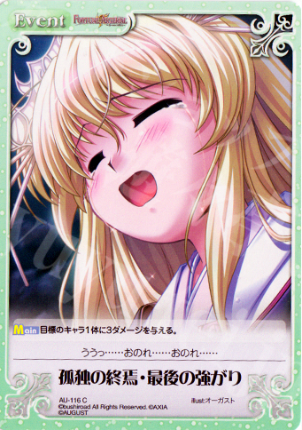 C 孤独の終焉・最後の強がり | 販売 | オーガスト Extra | ChaosTCG｜カオス