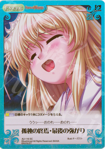 SC 孤独の終焉・最後の強がり | 販売 | オーガスト Extra | ChaosTCG｜カオス