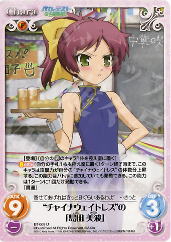 U “チャイナウェイトレス”の「島田美波」 | 販売 | バカとテストと召喚獣 1.00 | ChaosTCG｜カオス