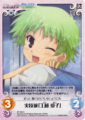 C 実技派「工藤愛子」 | 販売 | バカとテストと召喚獣 1.00 | ChaosTCG｜カオス