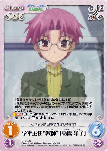U 学年主任“教師”「高橋洋子」 | 販売 | バカとテストと召喚獣 1.00 | ChaosTCG｜カオス