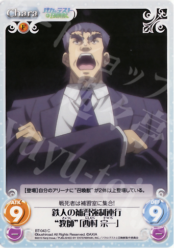 C 鉄人の補習強制連行“教師”「西村宗一」 | 販売 | バカとテストと召喚獣 1.00 | ChaosTCG｜カオス
