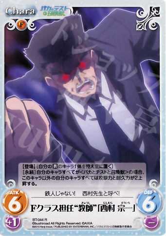 R Fクラス担任“教師”「西村宗一」 | 販売 | バカとテストと召喚獣 1.00 | ChaosTCG｜カオス