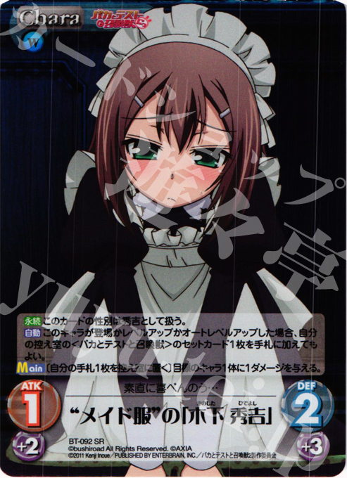 SR メイド服の「木下 秀吉」 | 販売 | バカとテストと召喚獣にっ Extra | ChaosTCG｜カオス