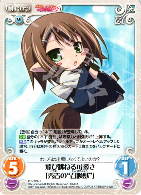 C 飛び跳ねる可愛さ「秀吉の"召喚獣"」 | 販売 | バカとテストと召喚獣にっ Extra | ChaosTCG｜カオス