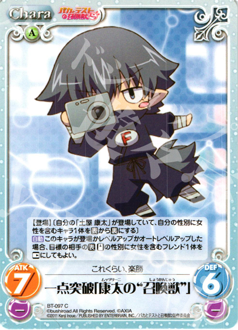 C 一点突破「康太の"召喚獣"」 | 販売 | バカとテストと召喚獣にっ Extra | ChaosTCG｜カオス