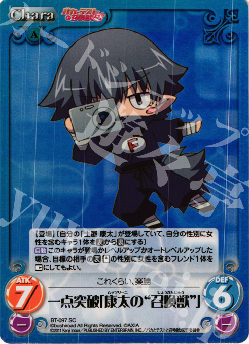 SC 一点突破「康太の"召喚獣"」 | 販売 | バカとテストと召喚獣にっ Extra | ChaosTCG｜カオス