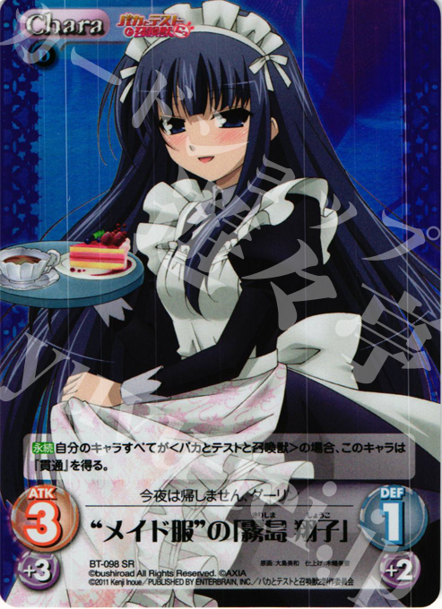 SR メイド服の「霧島 翔子」 | 販売 | バカとテストと召喚獣にっ Extra | ChaosTCG｜カオス