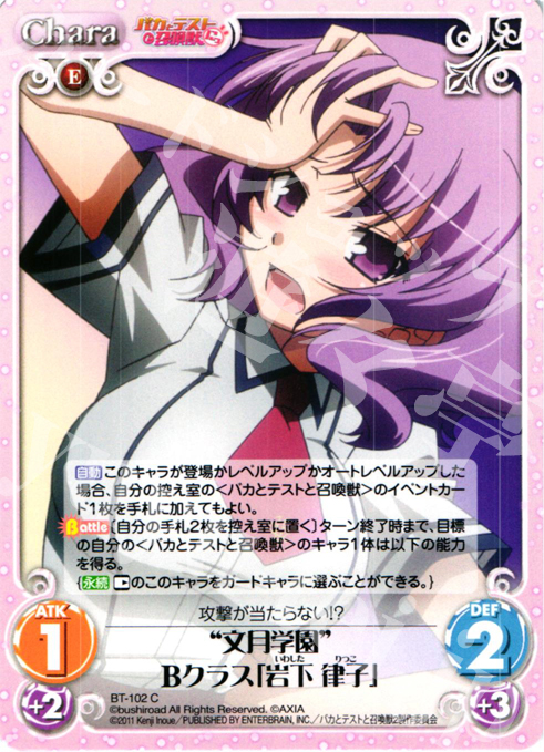 C 文月学園Bクラス「岩下 律子」 | 販売 | バカとテストと召喚獣にっ Extra | ChaosTCG｜カオス