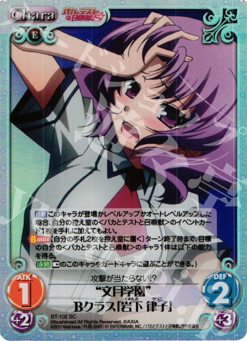 SC 文月学園Bクラス「岩下 律子」 | 販売 | バカとテストと召喚獣にっ Extra | ChaosTCG｜カオス