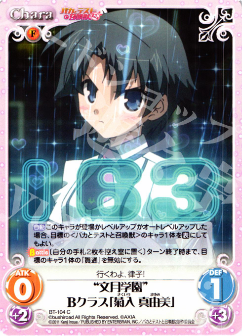 C 文月学園Bクラス「菊入 真由美」 | 販売 | バカとテストと召喚獣にっ Extra | ChaosTCG｜カオス