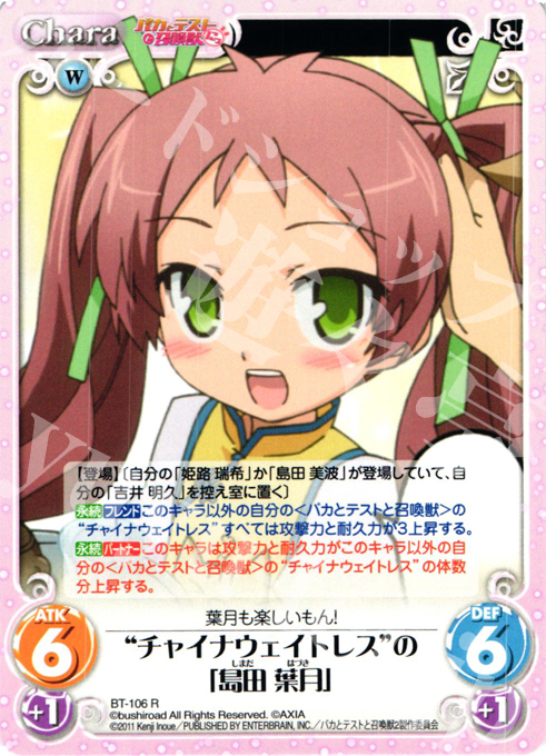 R チャイナウェイトレスの「島田 葉月」 | 販売 | バカとテストと召喚獣にっ Extra | ChaosTCG｜カオス