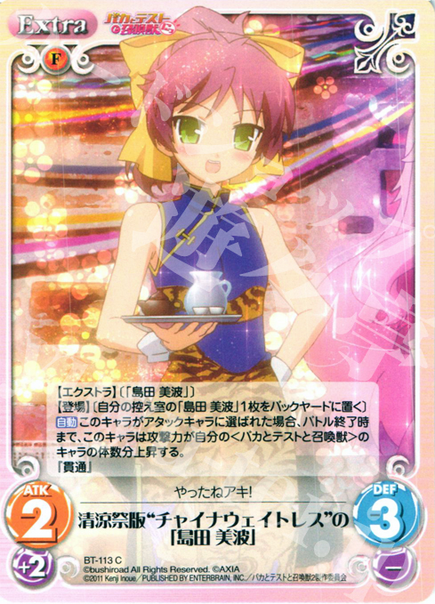 C 清涼祭版"チャイナウェイトレス"の「島田 美波」 | 販売 | バカとテストと召喚獣にっ Extra | ChaosTCG｜カオス
