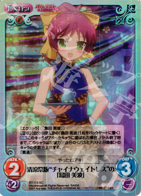 SC 清涼祭版"チャイナウェイトレス"の「島田 美波」 | 販売 | バカとテストと召喚獣にっ Extra | ChaosTCG｜カオス