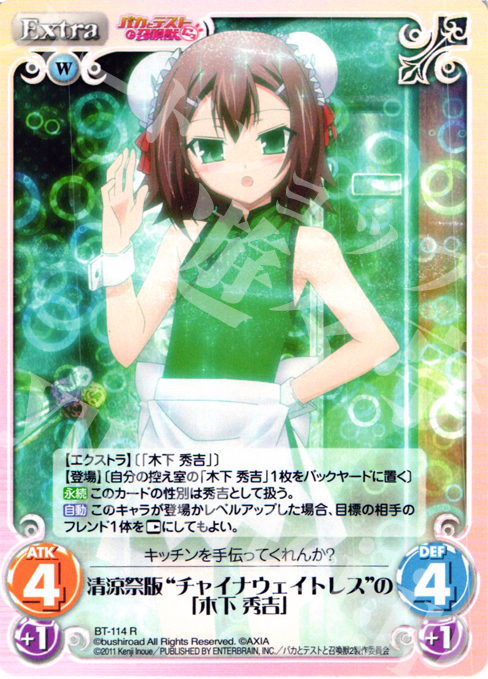 R 清涼祭版"チャイナウェイトレス"の「木下 秀吉」 | 販売 | バカとテストと召喚獣にっ Extra | ChaosTCG｜カオス