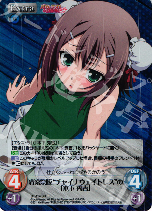 SR 清涼祭版"チャイナウェイトレス"の「木下 秀吉」 | 販売 | バカとテストと召喚獣にっ Extra | ChaosTCG｜カオス
