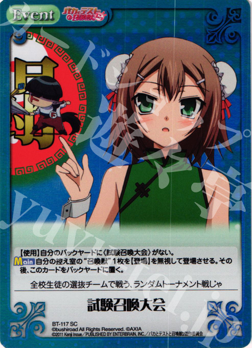SC 試験召喚大会 | 販売 | バカとテストと召喚獣にっ Extra | ChaosTCG｜カオス