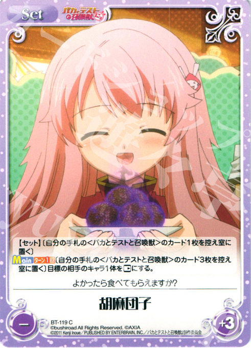 C 胡麻団子 | 販売 | バカとテストと召喚獣にっ Extra | ChaosTCG｜カオス