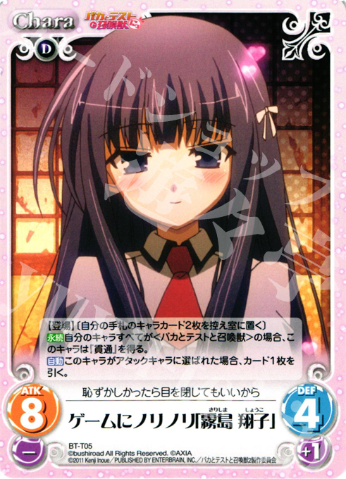 T ゲームにノリノリ「霧島 翔子」 | 販売 | バカとテストと召喚獣にっ | ChaosTCG｜カオス