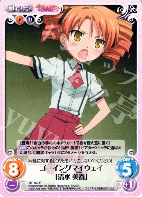 R ゴーイングマイウェイ「清水美春」 | 販売 | バカとテストと召喚獣にっ | ChaosTCG｜カオス