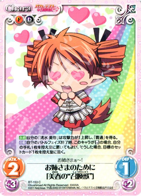 C お姉さまのために「美春の“召喚獣”」 | 販売 | バカとテストと召喚獣にっ | ChaosTCG｜カオス
