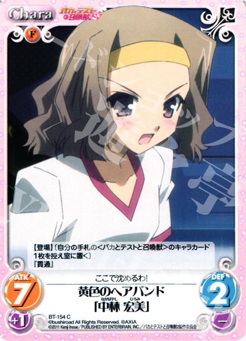 C 黄色のヘアバンド「中林宏美」 | 販売 | バカとテストと召喚獣にっ | ChaosTCG｜カオス