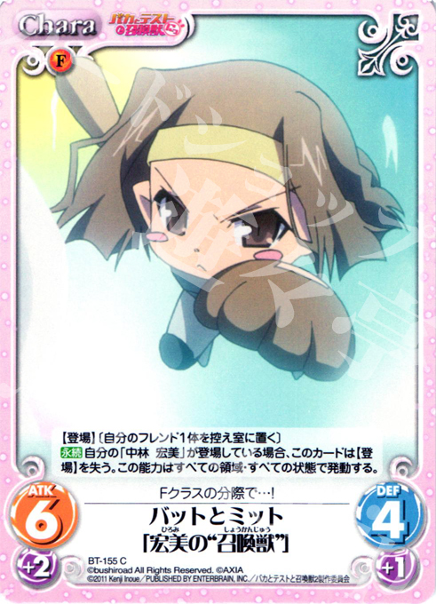 C バットとミット「宏美の“召喚獣”」 | 販売 | バカとテストと召喚獣にっ | ChaosTCG｜カオス