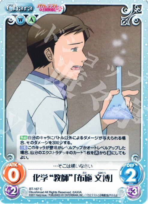 C 化学“教師”「布施文博」 | 販売 | バカとテストと召喚獣にっ | ChaosTCG｜カオス
