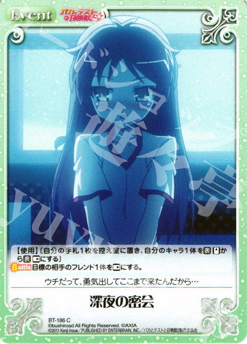 C 深夜の密会 | 販売 | バカとテストと召喚獣にっ | ChaosTCG｜カオス