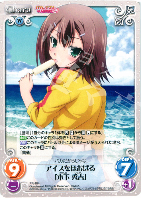 PR アイスをほおばる「木下 秀吉」 | 販売 | バカとテストと召喚獣にっ | ChaosTCG｜カオス