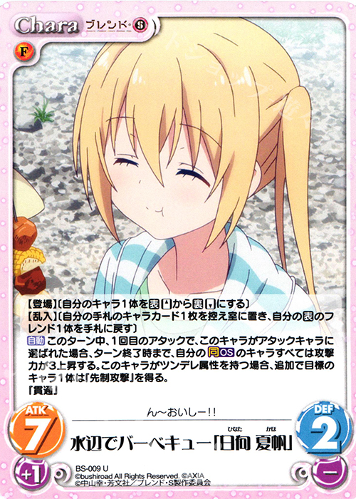 U 水辺でバーベキュー「日向 夏帆」 | 販売 | ブレンド・S 1.00 | ChaosTCG｜カオス