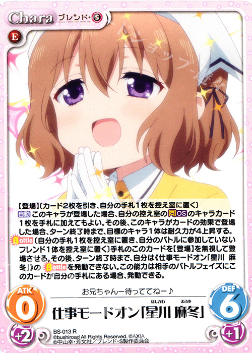 R 仕事モードオン「星川 麻冬」 | 販売 | ブレンド・S 1.00 | ChaosTCG｜カオス
